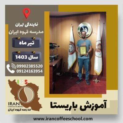 احسان ذبیحیان باریستا | آموزش قهوه، کافی شاپ و مهارت باریستا تیر 1403