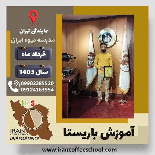 احسان قاسمی کرانی باریستا | آموزش قهوه، کافی شاپ و مهارت باریستا خرداد 1403