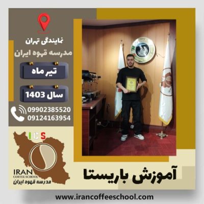 ارشیا کیان باریستا | آموزش قهوه، کافی شاپ و مهارت باریستا تیر 1403