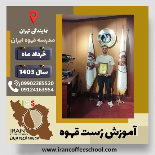 اسامه توکلی روست قهوه | دوره رُست و فراوری قهوه تخصصی و تجاری خرداد ماه 1403