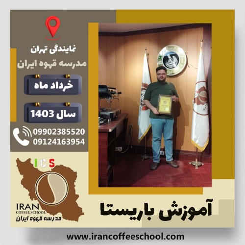 اسحاق امامی باریستا | آموزش قهوه، کافی شاپ و مهارت باریستا خرداد 1403