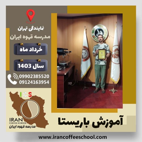 اشکان ویسیان باریستا | آموزش قهوه، کافی شاپ و مهارت باریستا خرداد 1403