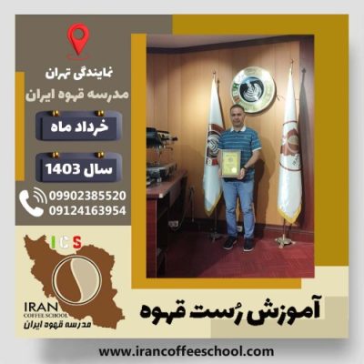 امید منعم روست قهوه | دوره رُست و فراوری قهوه تخصصی و تجاری خرداد ماه 1403