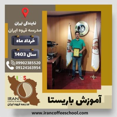 امیر ذالک زاده باریستا | آموزش قهوه، کافی شاپ و مهارت باریستا خرداد 1403