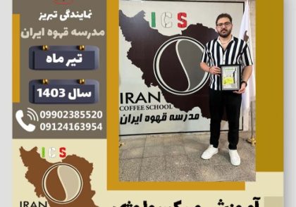 امیر کرباسی کلجاهی میکسولوژی | آموزش تخصصی نوشیدنی های سرد تیر 1403