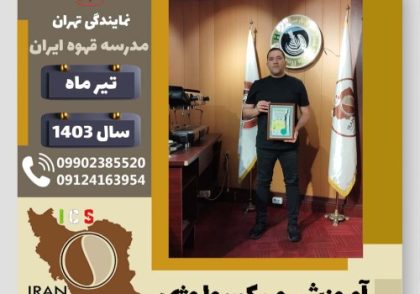 امیررضا جارچی باشی میکسولوژی | آموزش تخصصی نوشیدنی های سرد تیر 1403