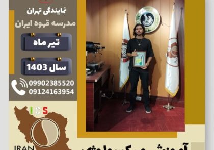 امیررضا مطهری کوشکی میکسولوژی | آموزش تخصصی نوشیدنی های سرد تیر 1403