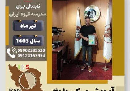 امین پویاراد میکسولوژی | آموزش تخصصی نوشیدنی های سرد تیر 1403