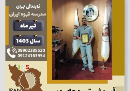 اهورا سوری قهوه دمی | آموزش نسل سوم قهوه ،دم آوری قهوه تیر 1403