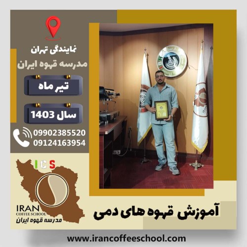 اهورا سوری قهوه دمی | آموزش نسل سوم قهوه، دم آوری قهوه تیر 1403