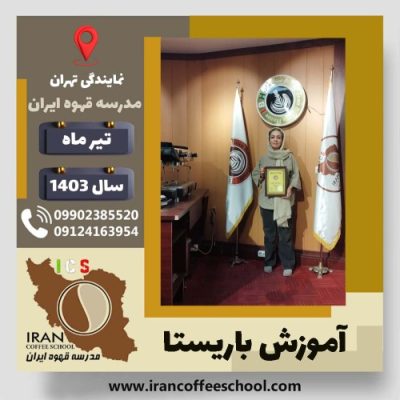 بهاره پروانه نجات زنجانی باریستا | آموزش قهوه، کافی شاپ و مهارت باریستا تیر 1403