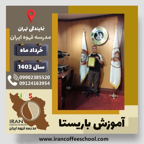 بهزاد طالع بیاتی باریستا | آموزش قهوه، کافی شاپ و مهارت باریستا خرداد 1403