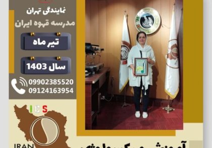 بهناز بابائی میکسولوژی | آموزش تخصصی نوشیدنی های سرد تیر 1403