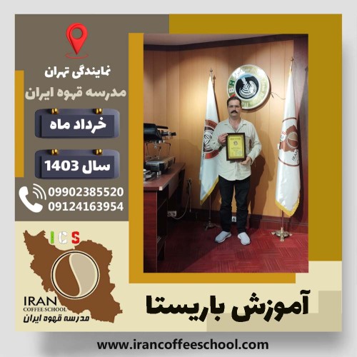 توحید جلیلی آزاد باریستا | آموزش قهوه، کافی شاپ و مهارت باریستا خرداد 1403
