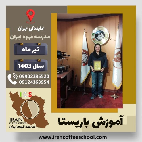 تکتم روغنچی رودسری باریستا | آموزش قهوه، کافی شاپ و مهارت باریستا تیر 1403