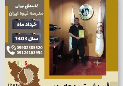جاوید ایرانیان قهوه دمی | آموزش نسل سوم قهوه ،دم آوری قهوه خرداد 1403
