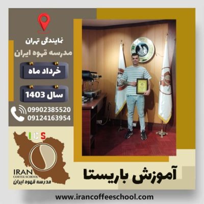 جواد عبدالهی باریستا | آموزش قهوه، کافی شاپ و مهارت باریستا خرداد 1403