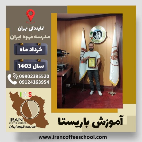 حامد نوائی باریستا | آموزش قهوه، کافی شاپ و مهارت باریستا خرداد 1403