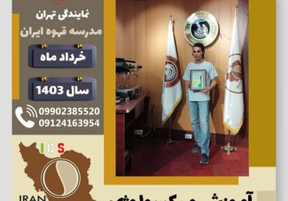 حسن حاجی زاده میکسولوژی | آموزش تخصصی نوشیدنی های سرد خرداد 1403