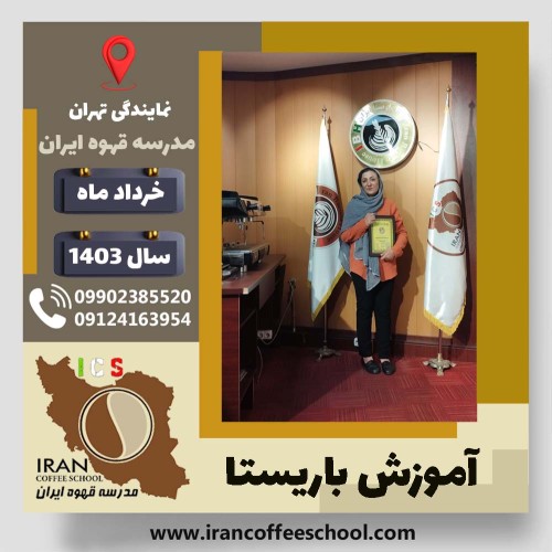 حمیده شکری باریستا | آموزش قهوه، کافی شاپ و مهارت باریستا خرداد 1403