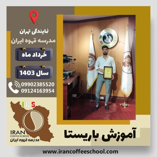 خالق طه زاده باریستا | آموزش قهوه، کافی شاپ و مهارت باریستا خرداد 1403