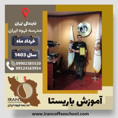 خشایار سیدحسین زاده یزدی باریستا | آموزش قهوه، کافی شاپ و مهارت باریستا خرداد 1403