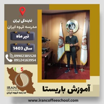 داود هنرمند چوکامی باریستا | آموزش قهوه، کافی شاپ و مهارت باریستا تیر 1403