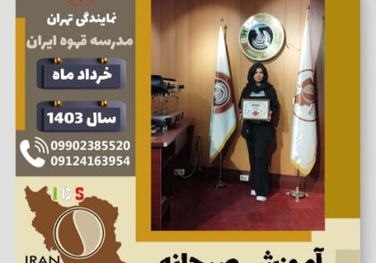 دنیا صفرخوه آموزش صبحانه | دوره تخصصی آشپزی صبحانه های ملل خرداد 1403