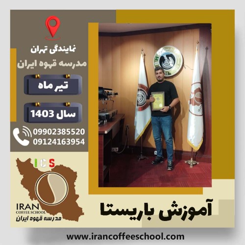 رسول ناصری باریستا | آموزش قهوه، کافی شاپ و مهارت باریستا تیر 1403