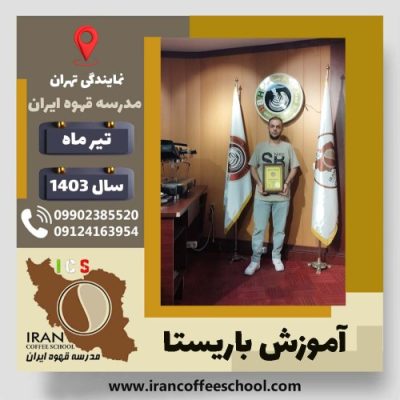 رضا بمان باریستا | آموزش قهوه، کافی شاپ و مهارت باریستا تیر 1403