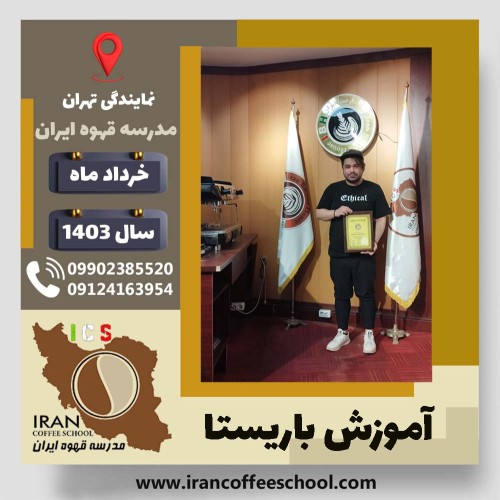 رضا رحمت زاده باریستا | آموزش قهوه، کافی شاپ و مهارت باریستا خرداد 1403