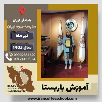 رها رجبعلی باریستا | آموزش قهوه، کافی شاپ و مهارت باریستا تیر 1403