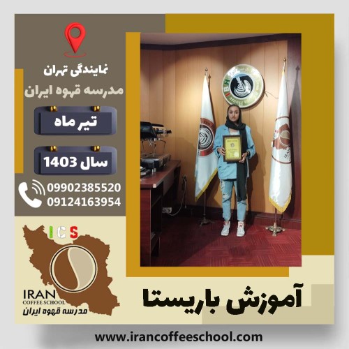 رها رجبعلی باریستا | آموزش قهوه، کافی شاپ و مهارت باریستا تیر 1403