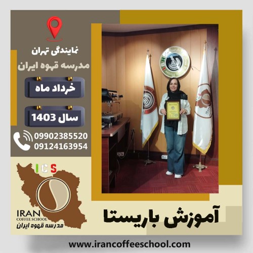 رویا طیبی باریستا | آموزش قهوه، کافی شاپ و مهارت باریستا خرداد 1403