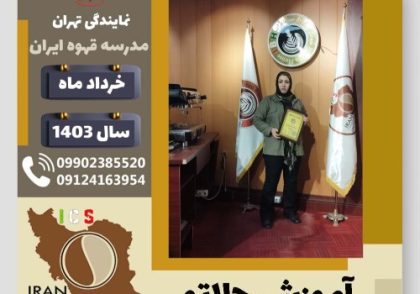رویا عالش زاده جلاتو | آموزش بستنی ایتالیایی، سربت و ژلاتو خرداد 1403