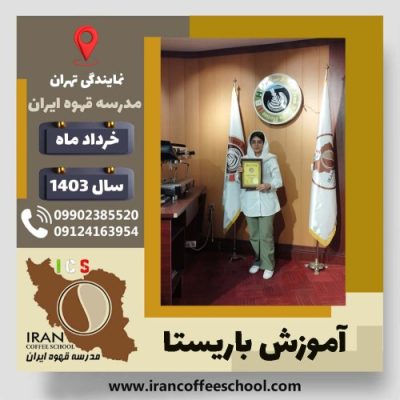 ریحانه قندی باریستا | آموزش قهوه، کافی شاپ و مهارت باریستا خرداد 1403