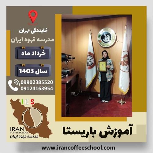 زلیخا وفادار ملائی باریستا | آموزش قهوه، کافی شاپ و مهارت باریستا خرداد 1403