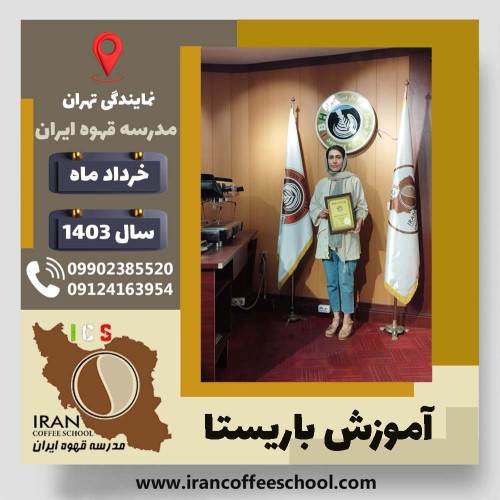 زهرا سرلک باریستا | آموزش قهوه، کافی شاپ و مهارت باریستا خرداد 1403