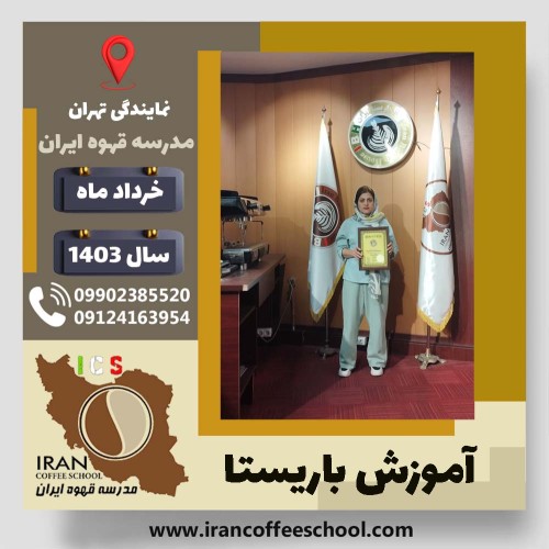 زهرا نیک پور باریستا | آموزش قهوه، کافی شاپ و مهارت باریستا خرداد 1403
