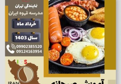 زینب روشنائی آموزش صبحانه | دوره تخصصی آشپزی صبحانه های ملل خرداد 1403