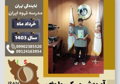 ساسان رحیمی میکسولوژی | آموزش تخصصی نوشیدنی های سرد خرداد 1403