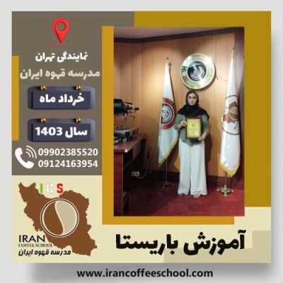 ساغر شعاریان ستاری باریستا | آموزش قهوه، کافی شاپ و مهارت باریستا خرداد 1403