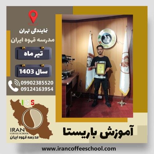 سام تهرانی فر باریستا | آموزش قهوه، کافی شاپ و مهارت باریستا تیر 1403