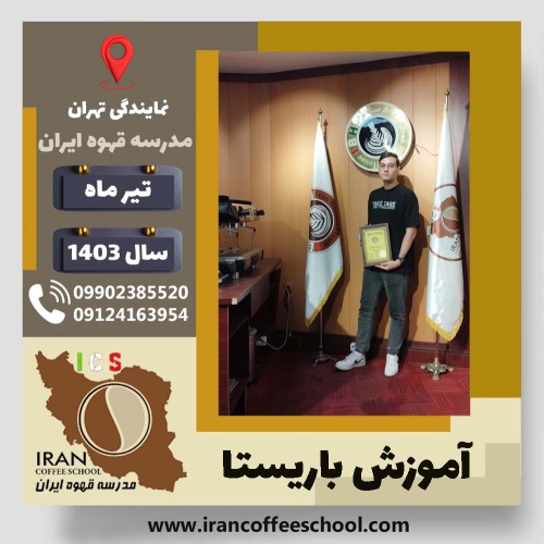 سامیار رحیم پور باریستا | آموزش قهوه، کافی شاپ و مهارت باریستا تیر 1403