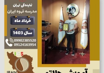 سربرز احمدی نوره جلاتو | آموزش بستنی ایتالیایی، سربت و ژلاتو خرداد 1403