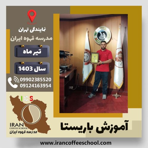 سعید منفرد باریستا | آموزش قهوه، کافی شاپ و مهارت باریستا تیر 1403