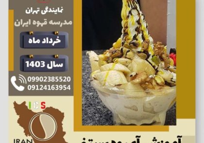 سمیه حسن زاده آبمیوه بستنی | آموزش تخصصی بستنی و آبمیوه خرداد 1403