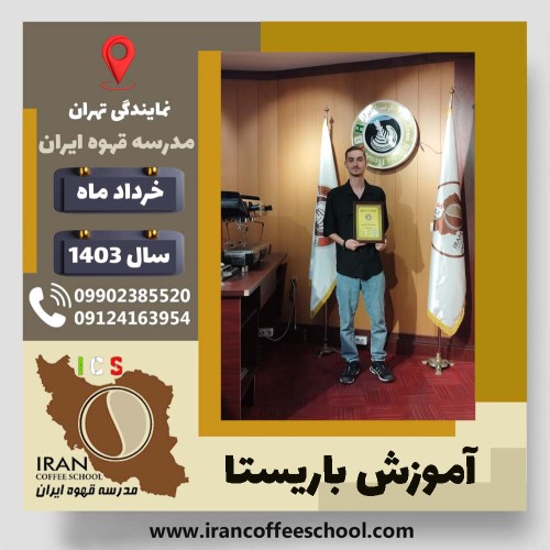 سیددانیال سیدحسینی باریستا | آموزش قهوه، کافی شاپ و مهارت باریستا خرداد 1403