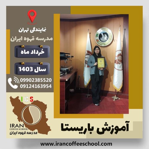 سیده فاطمه گل گواهی | آموزش قهوه، کافی شاپ و مهارت باریستا خرداد 1403