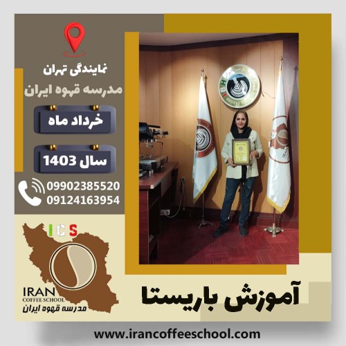 سیده مینا موسوی باریستا | آموزش قهوه، کافی شاپ و مهارت باریستا خرداد 1403